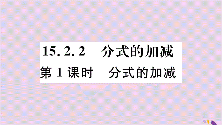 河北八年级数学上册15.2分式的运算15.2.2第1课时分式的加减习题课件新人教版_第1页