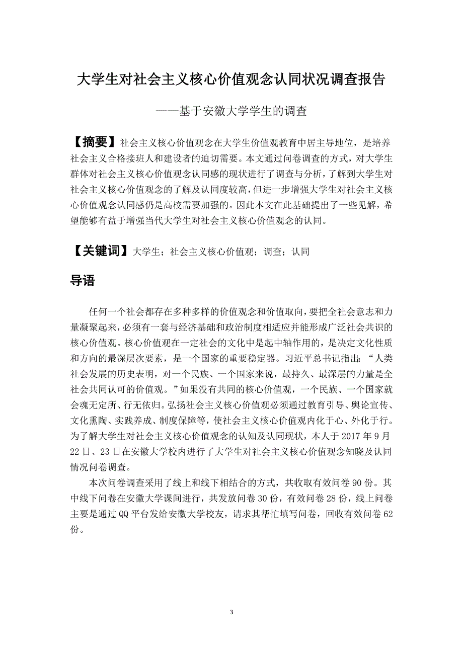 大学生对社会主义核心价值观念认同状况调查报告1_第3页