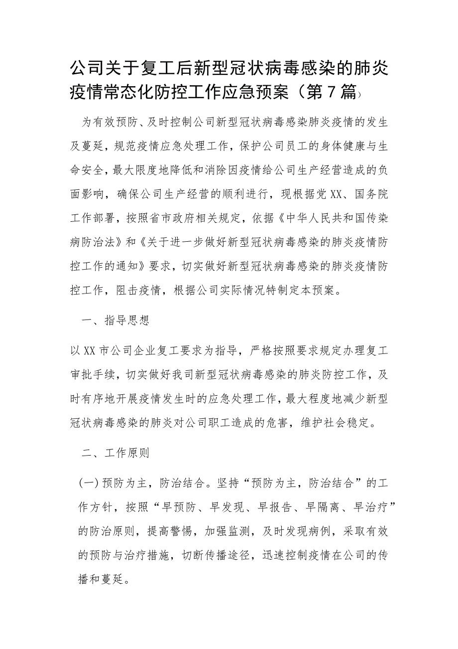 公司关于复工后新型冠状病毒感染的肺炎疫情常态化防控工作应急预案（第7篇）_第1页