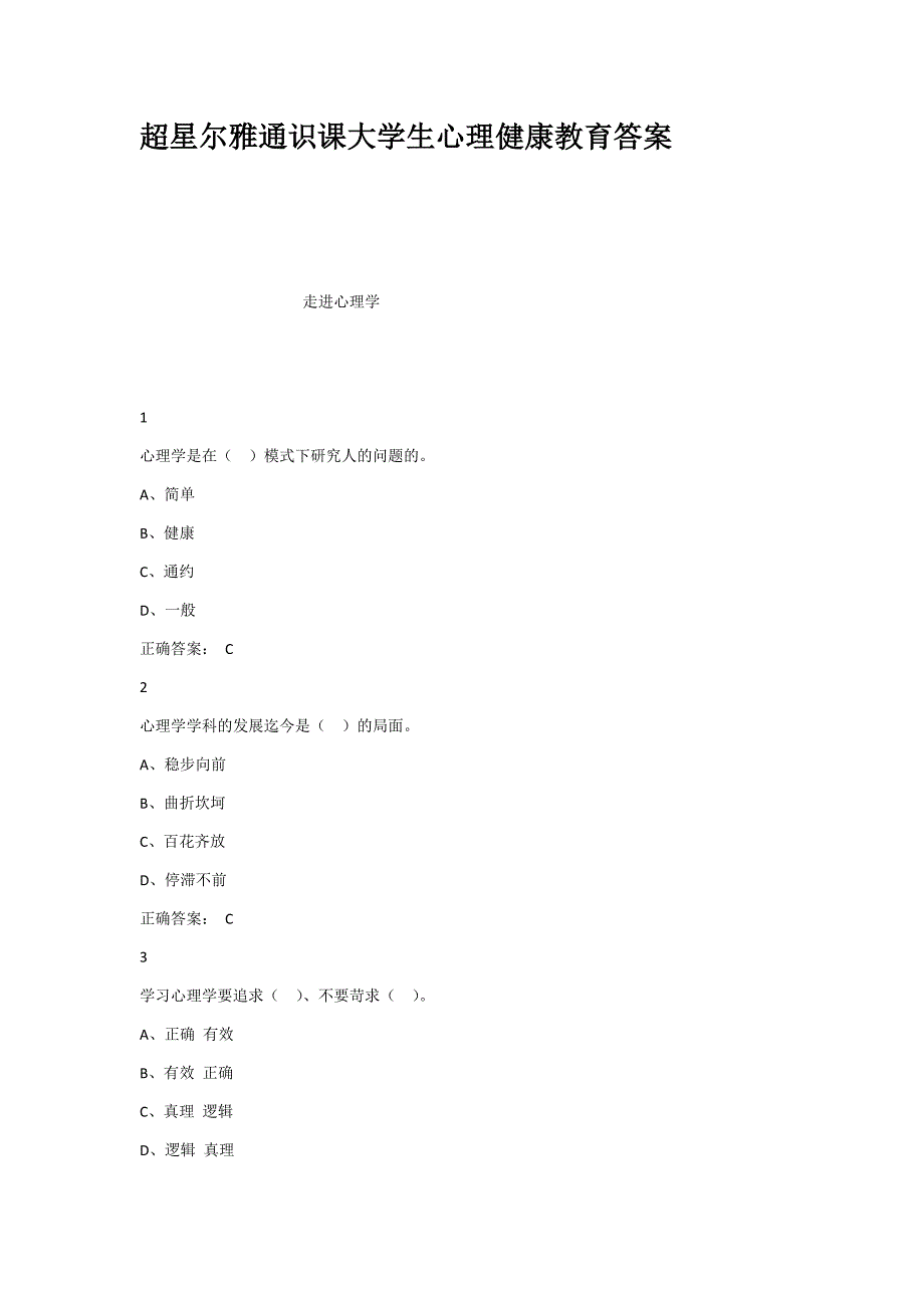 9823（整理）超星尔雅通识课大学生心理健康教育答案_第1页