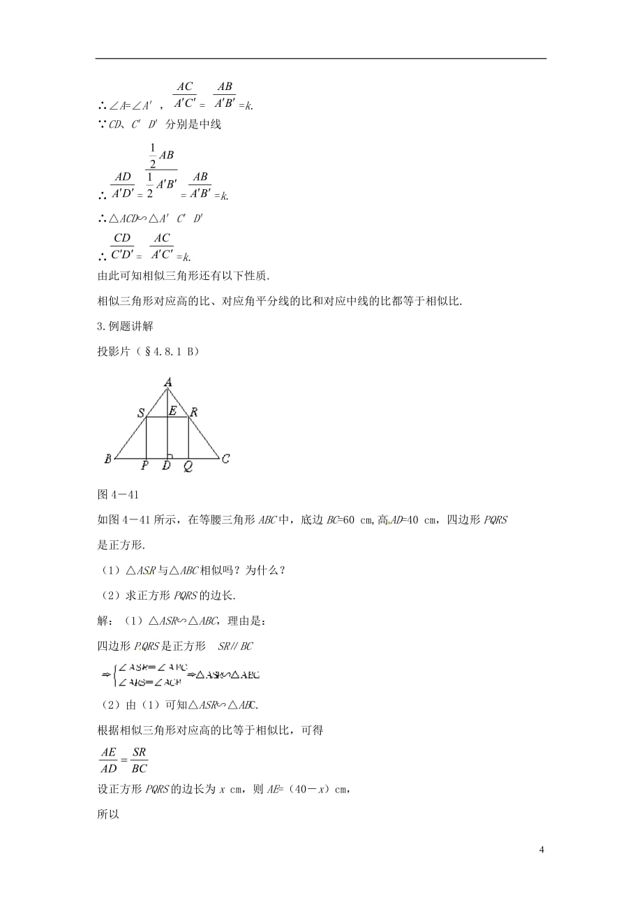 九年级数学上册 3.4.2 第1课时 相似三角形对应高、中线、角平分线的性质教案2 （新版）湘教版_第4页