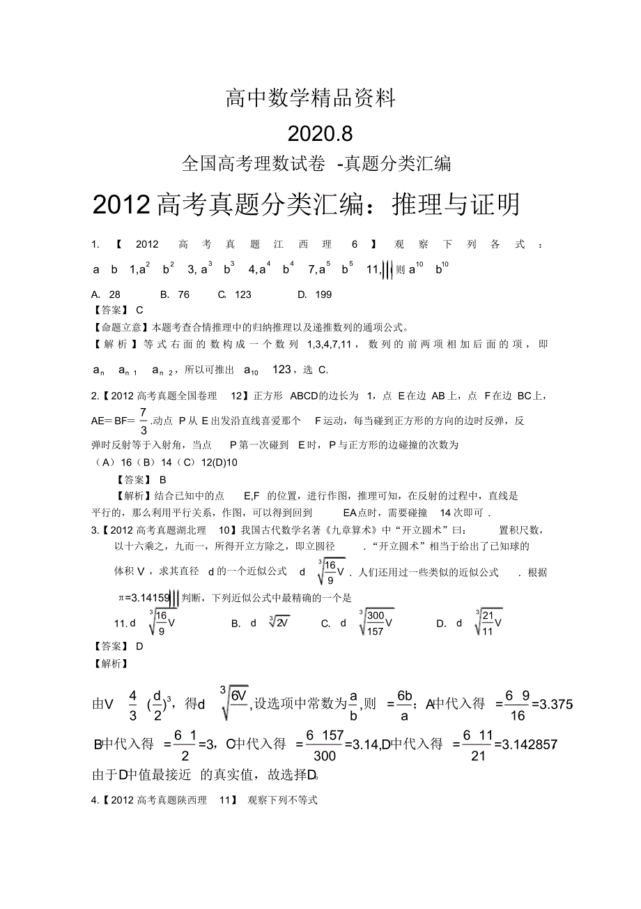 2012年高考真题汇编——理科数学(解析版)14：推理与证明_第1页