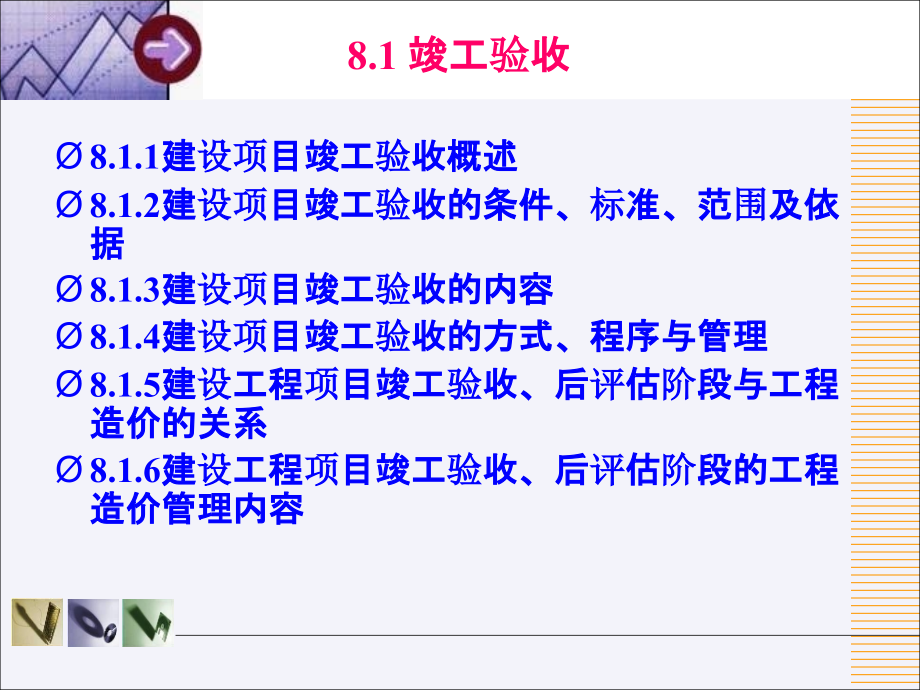 建设工程竣工验收及后评估阶段工程造价管理课件_第3页