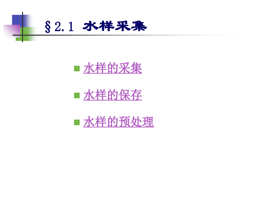 河南城建学院 水分析化学课件 第2章 水分析测量的质量保证_第2页