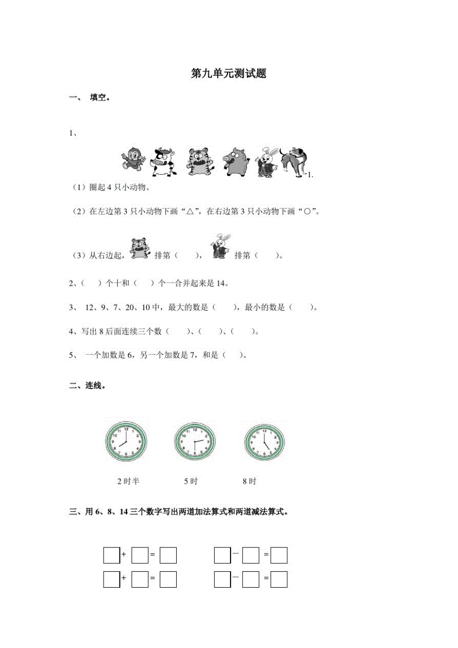 新人教版一年级上册单元试卷第九单元测试3_第1页