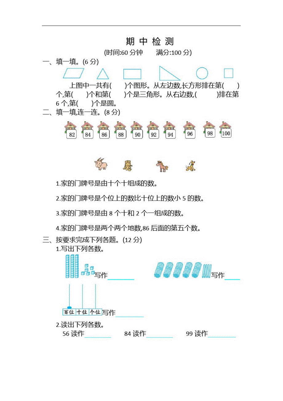 一年级下册数学期中检测卷(2)_第1页