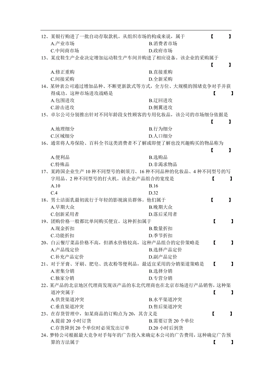 自学考试00058市场营销学试卷及答案_第2页