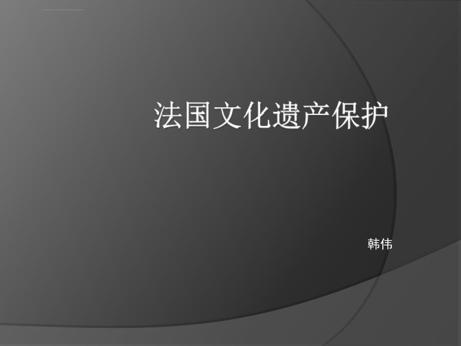 法国文化遗产保护课件_第1页