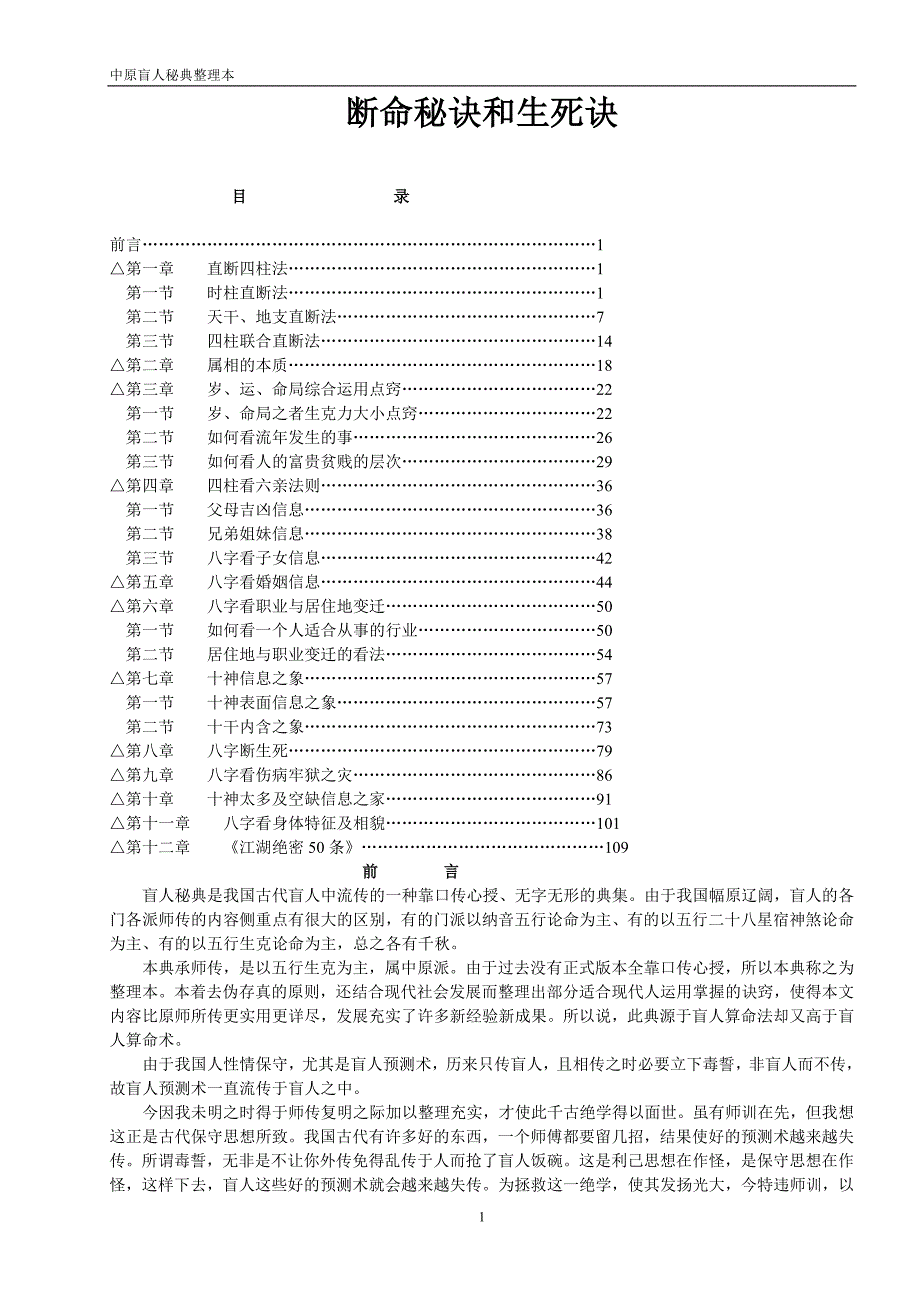 749（整理）《断命秘诀和生死诀》(中原盲人秘典整理本)_第1页