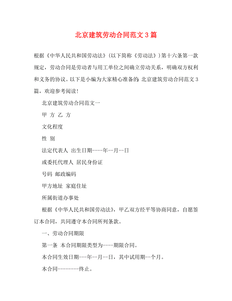 北京建筑劳动合同范文3篇_第1页