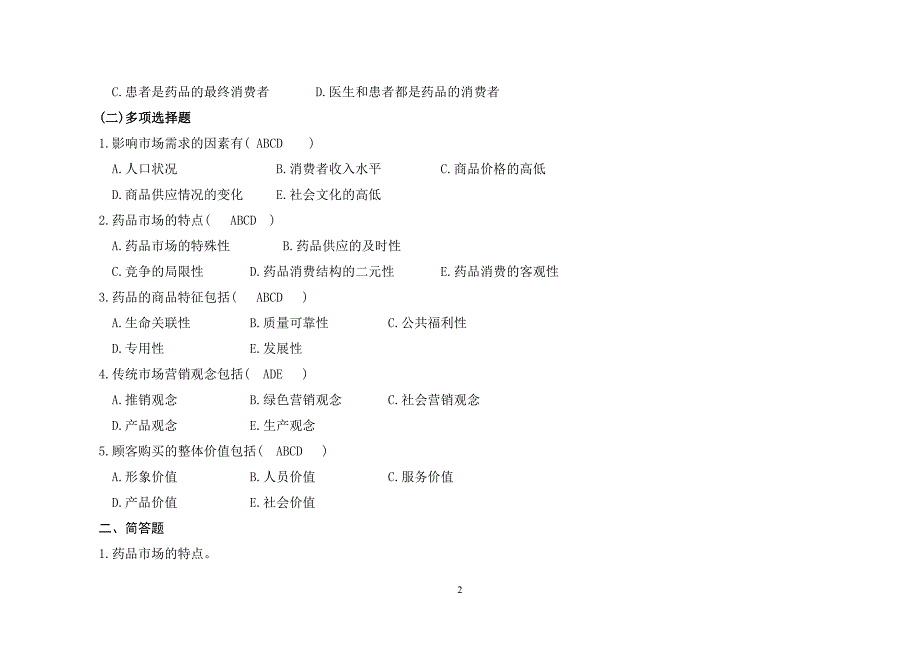 药品市场营销学练习题及答案_第2页