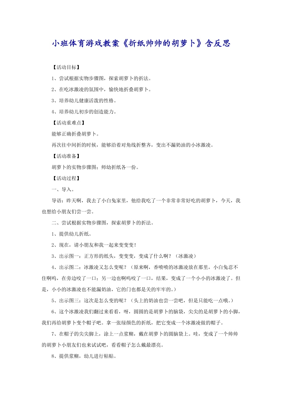 小班体育游戏教案《折纸帅帅的胡萝卜》含反思_第1页