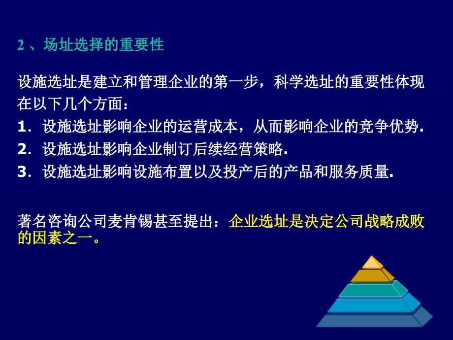 4设施选址及其评价_第5页