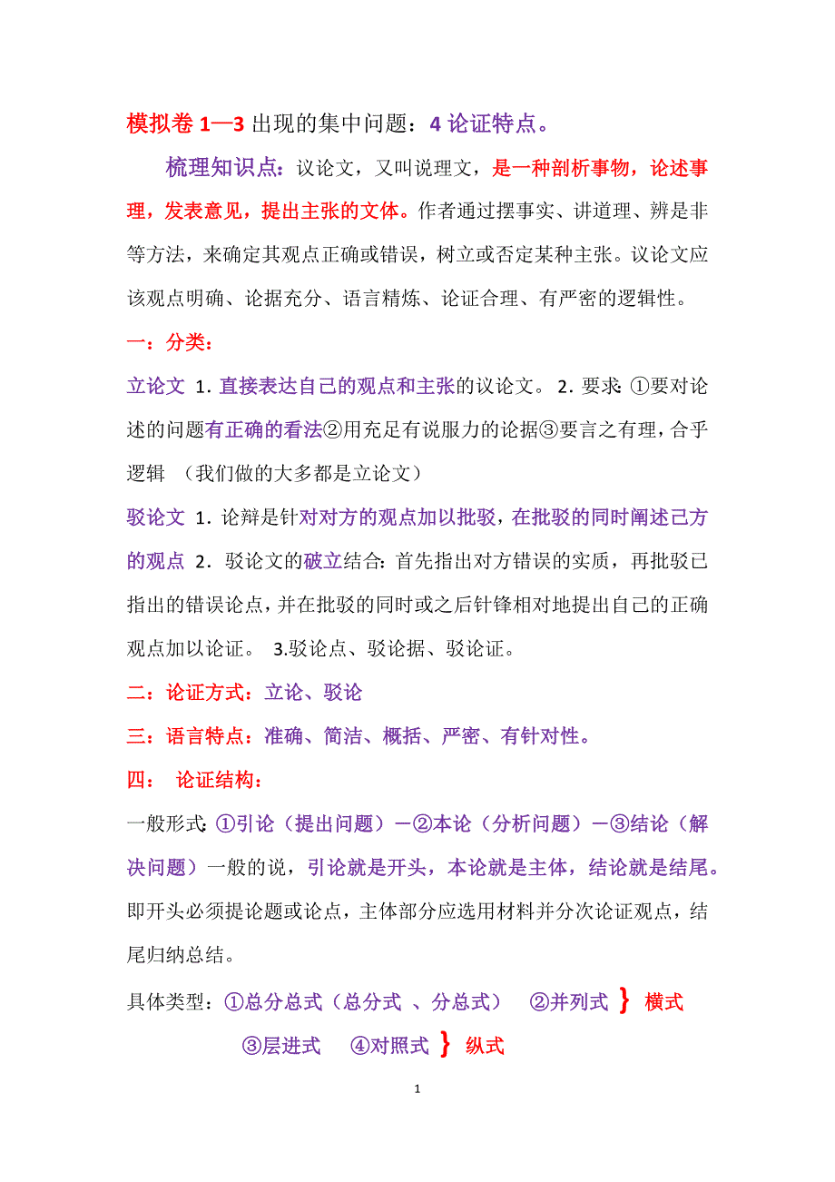 2020高考实用类文本论证特点答题技巧精品_第1页