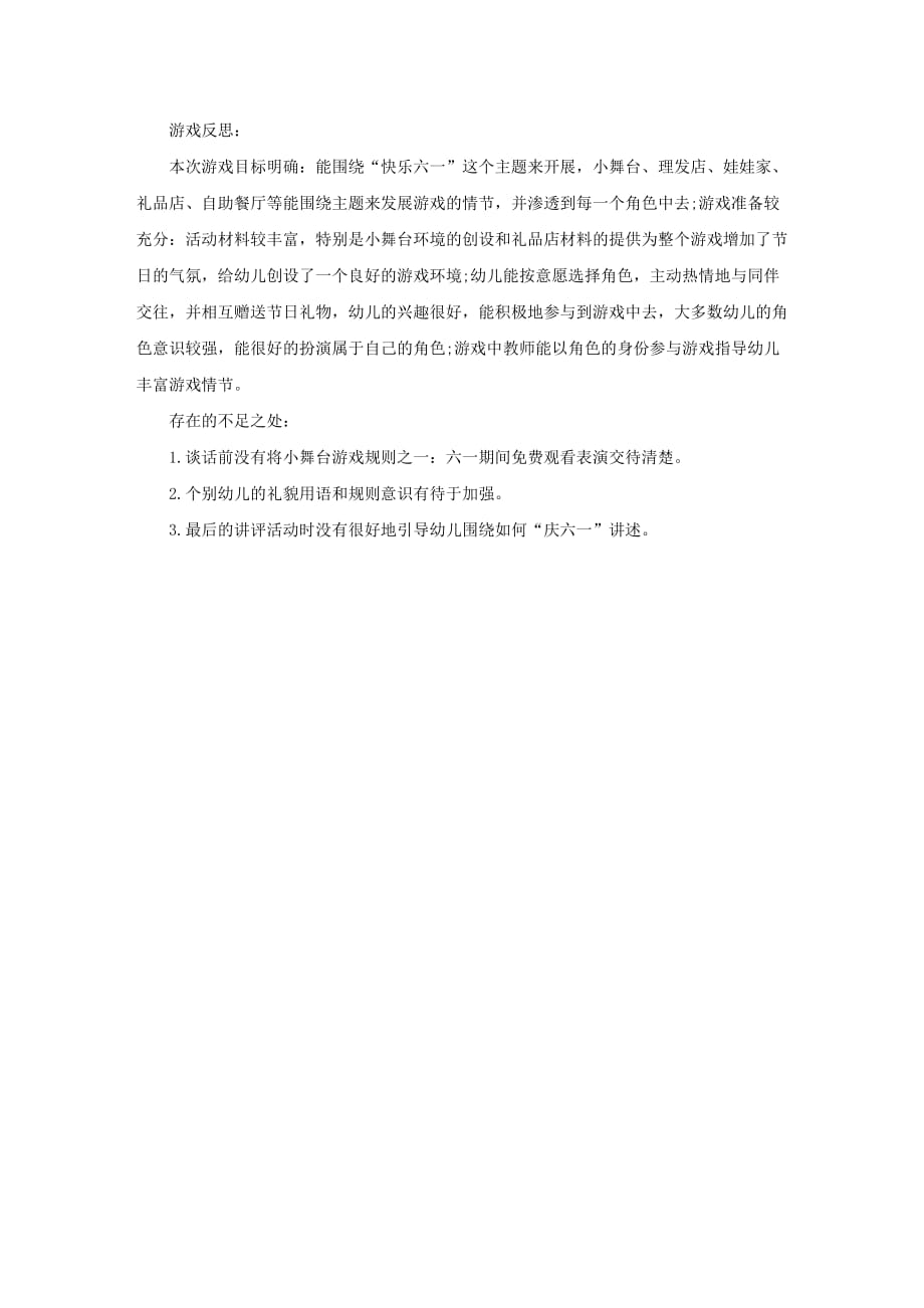 幼儿园中班角色游戏教案《快乐街》含反思_第2页