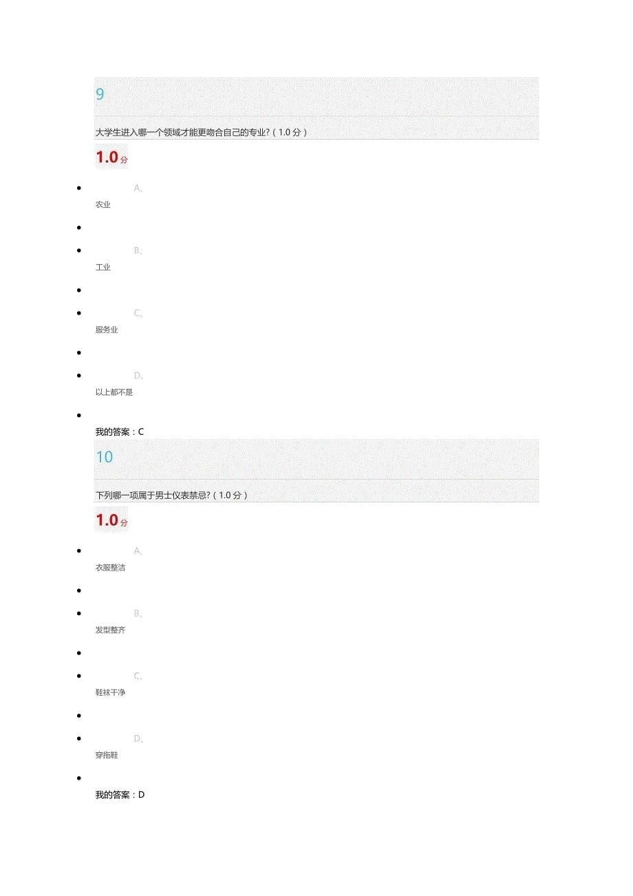 2020-大学生就业指导期末答案(庄明科 谢伟 常雪亮)-正确答案-最新最全最正确超星尔雅精品_第5页