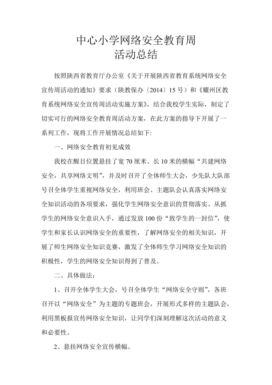 9260（整理）网络安全教育周活动总结_第1页