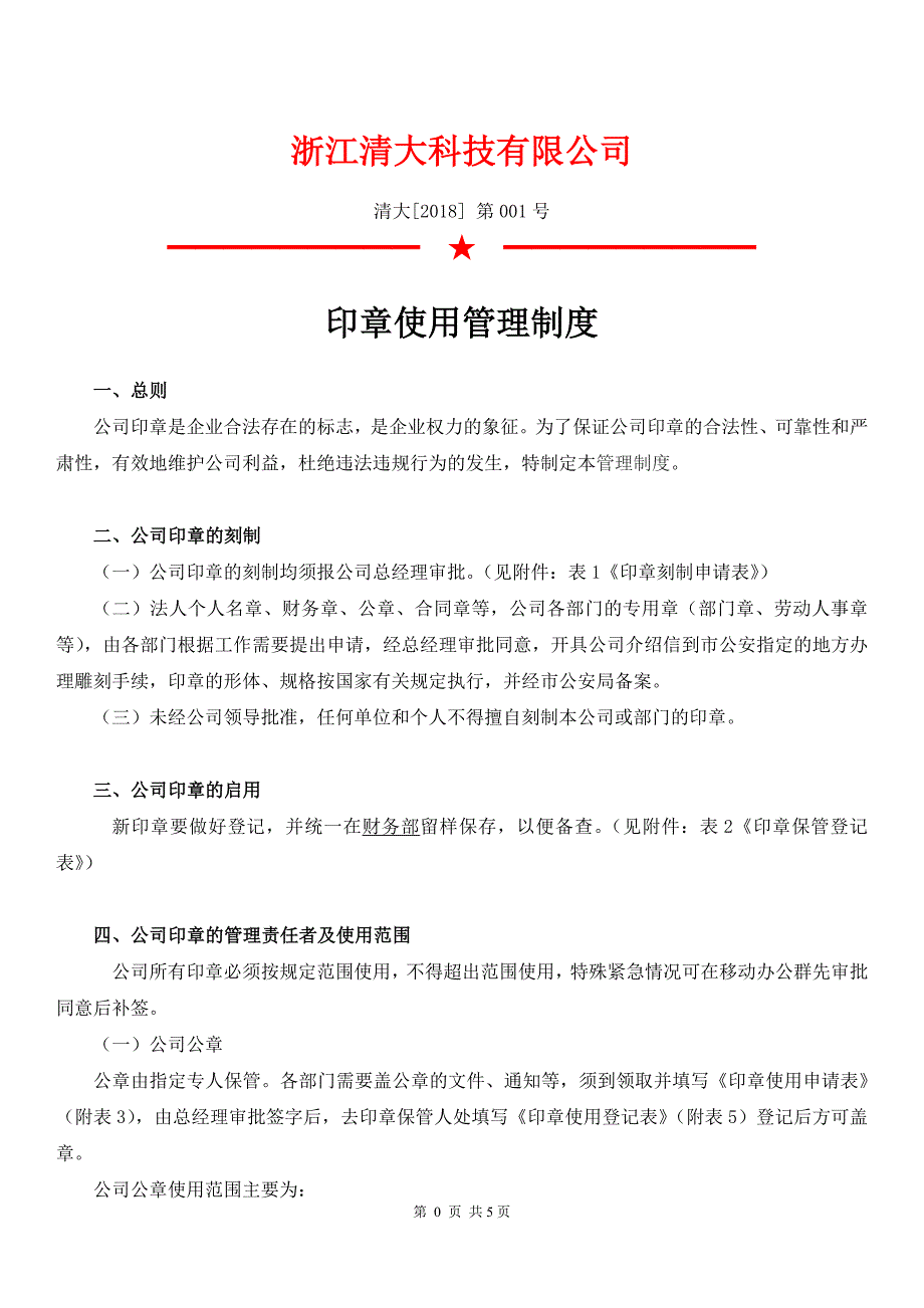 公司印章使用管理制度_第1页