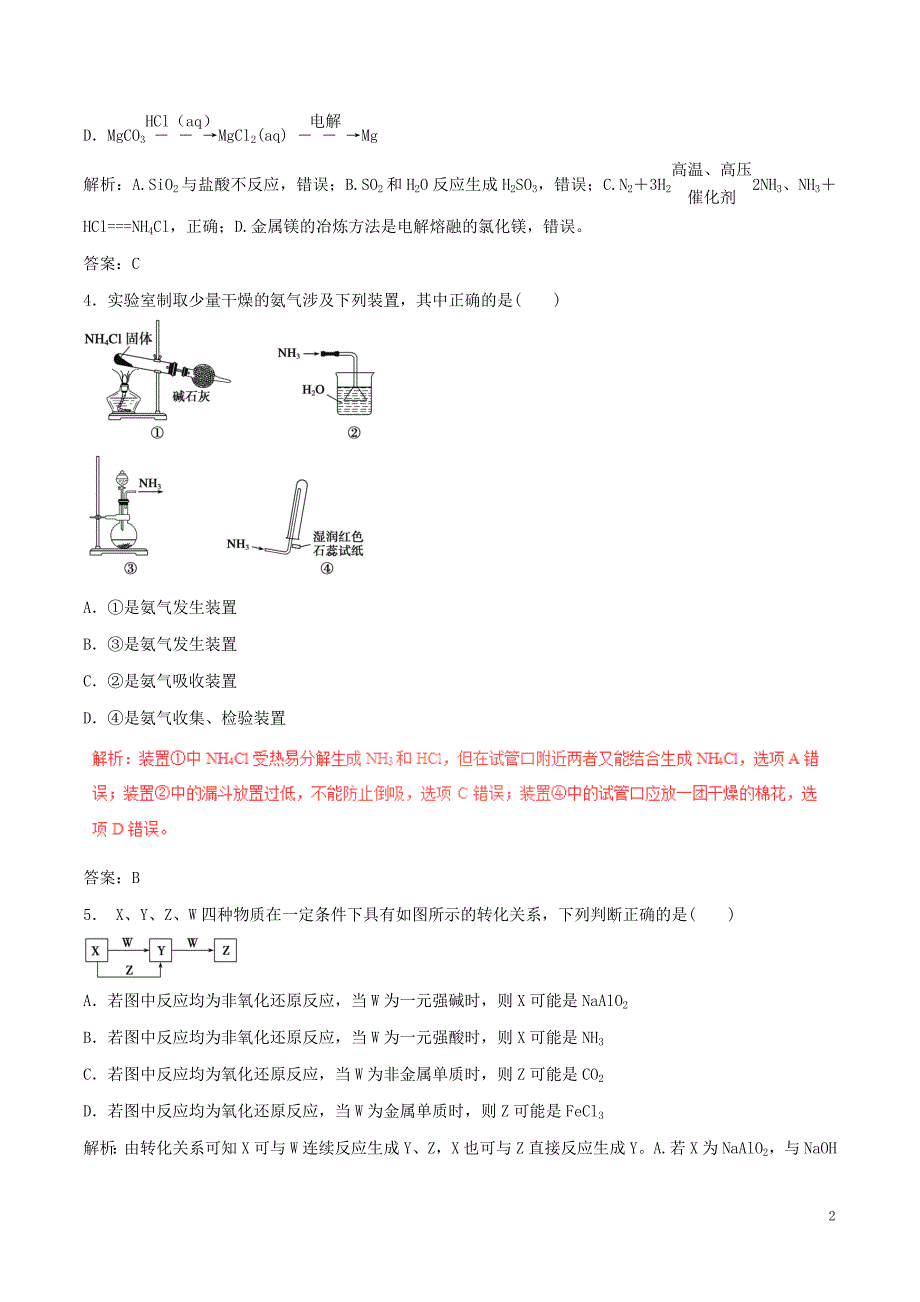 高考化学（四海八荒易错集）专题06 非金属元素单质及其化合物_第2页