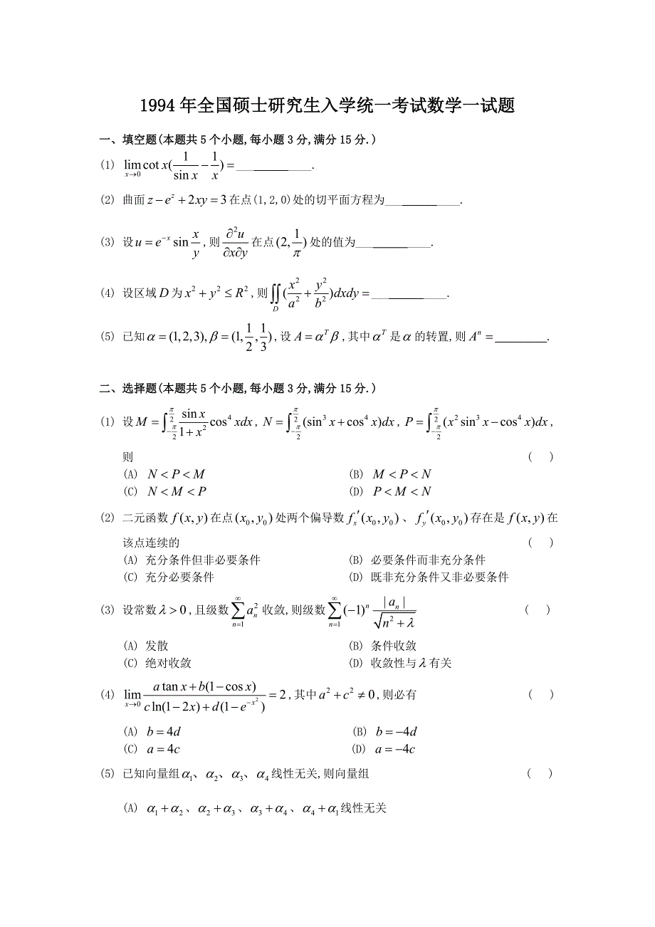 1994考研数学一真题及答案详解精品_第1页