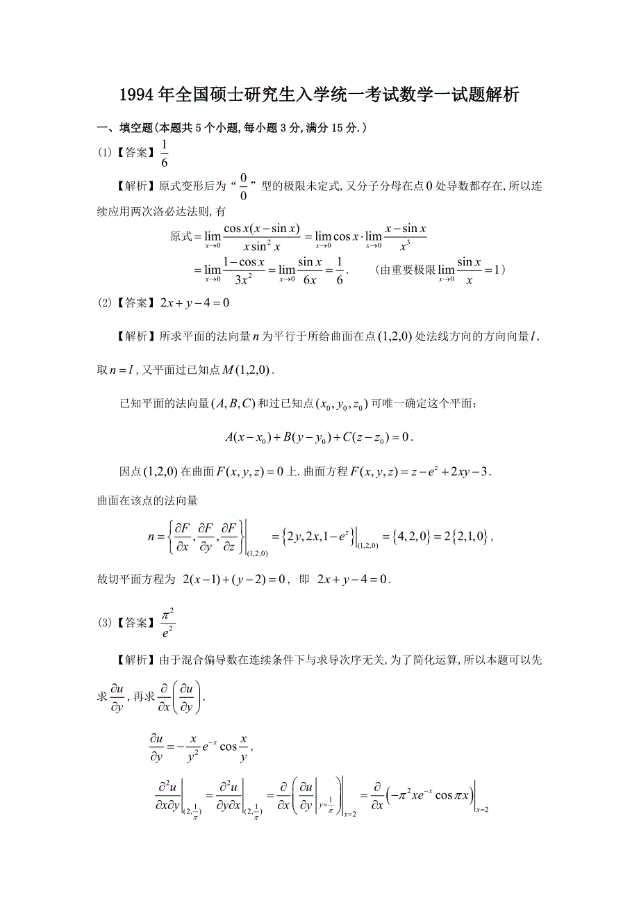 1994考研数学一真题及答案详解精品_第4页