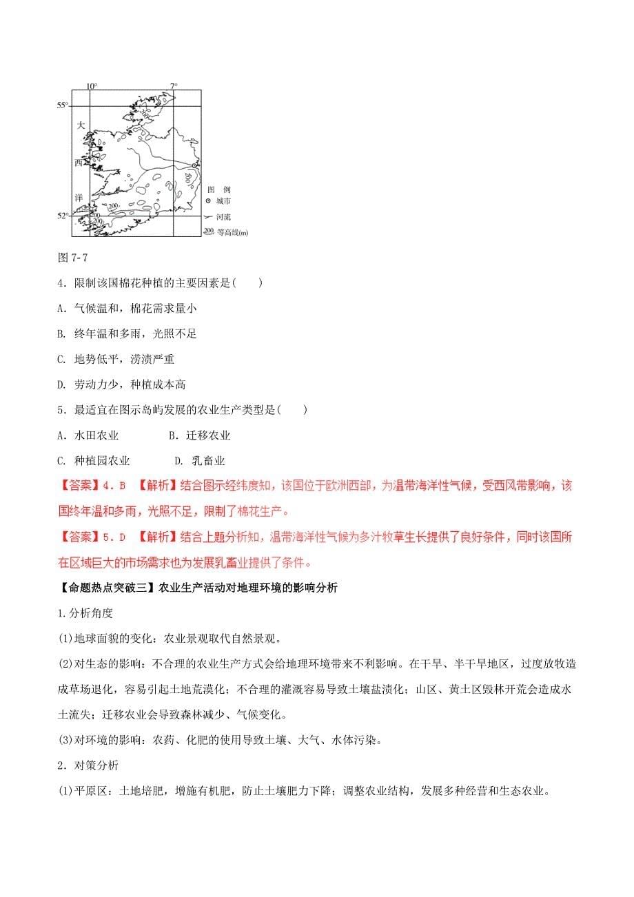 高考地理（考点解读+命题热点突破）专题07 农业区位选择与区域农业的可持续发展_第5页