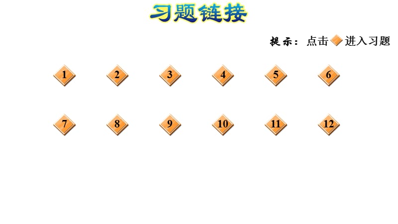 四年级上册数学习题课件－整理与练习%E3%80%80苏教版(共16张PPT)_第2页