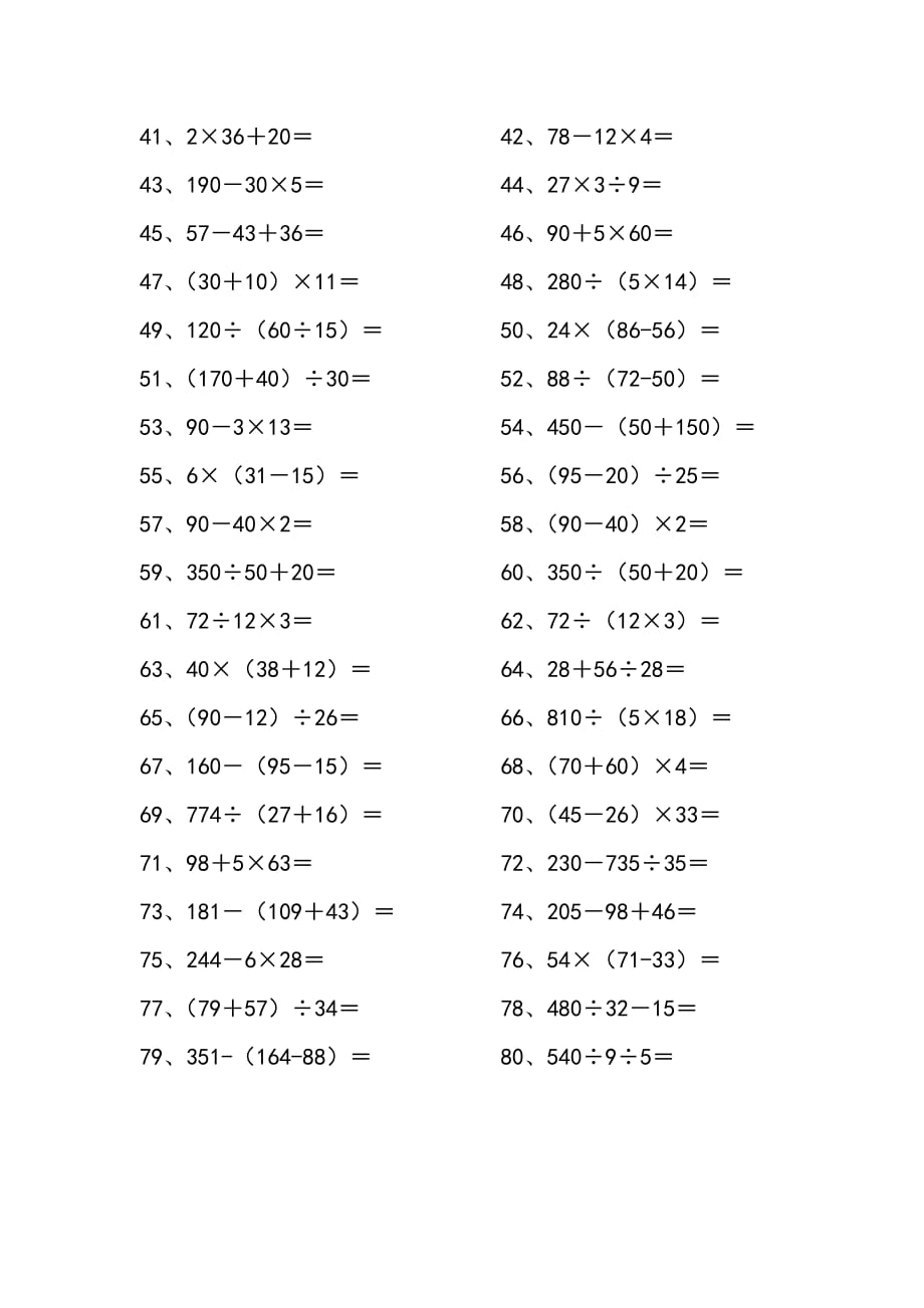 四年级混合运算80题精品_第2页