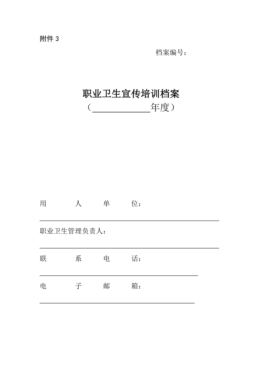 职业卫生宣传培训档案(样板)_第1页