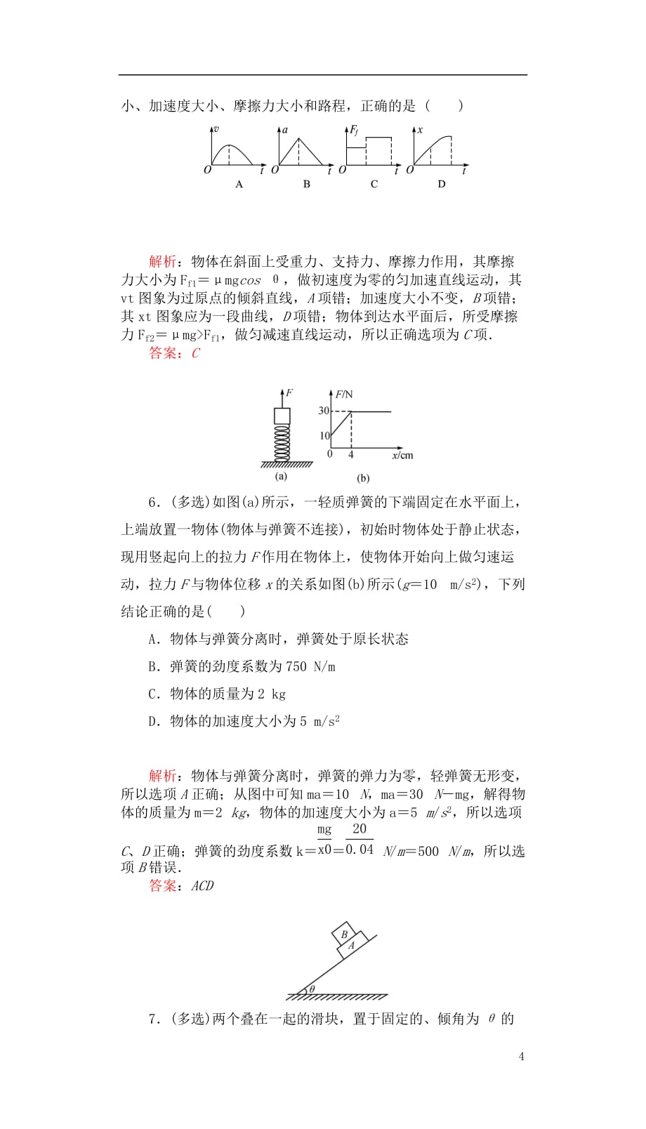 高三物理一轮复习 第四章 曲线运动 万有引力与航天-连接体问题 动力学中的图象问题课时达标_第4页