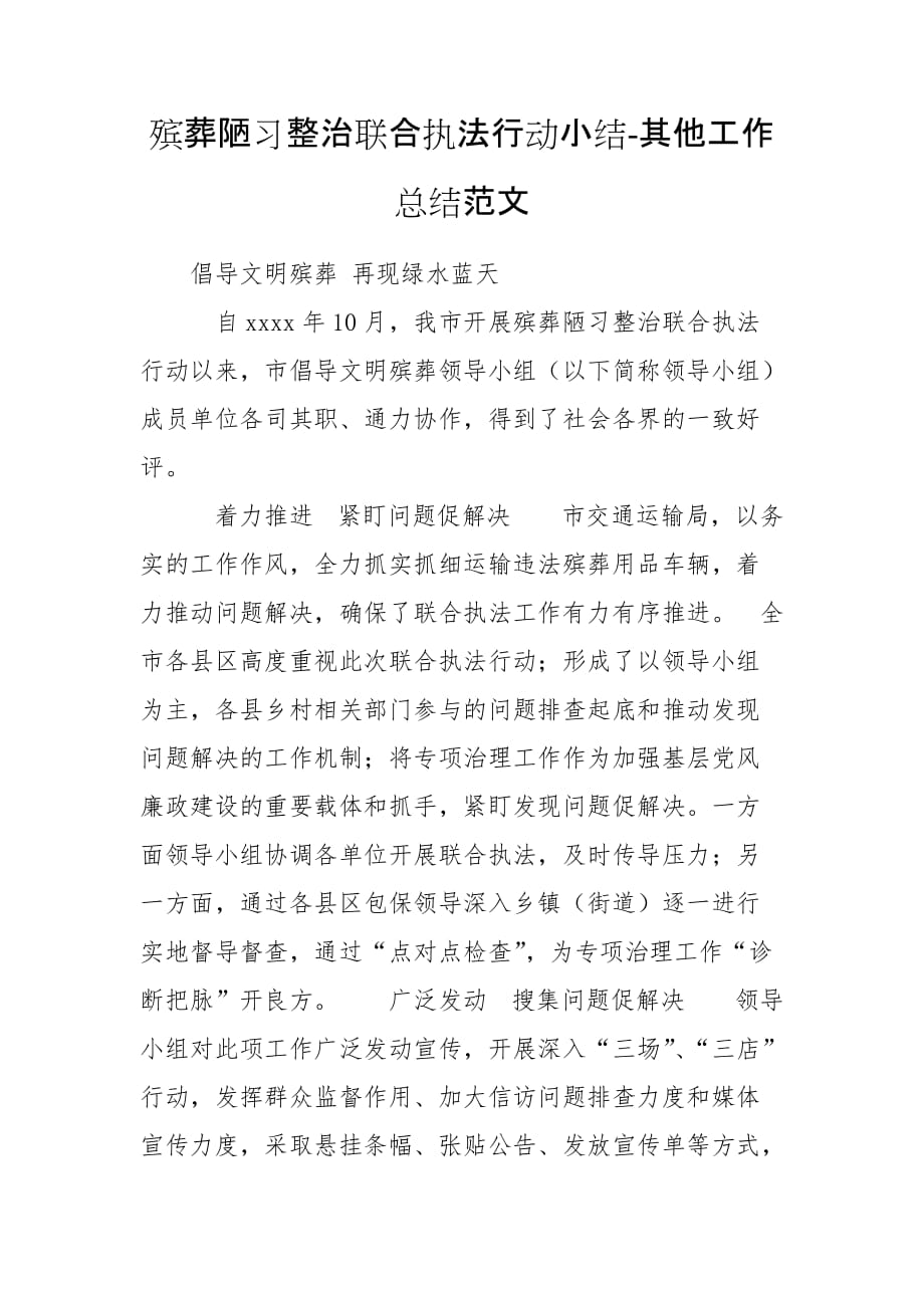 殡葬陋习整治联合执法行动小结-其他工作总结范文_第1页