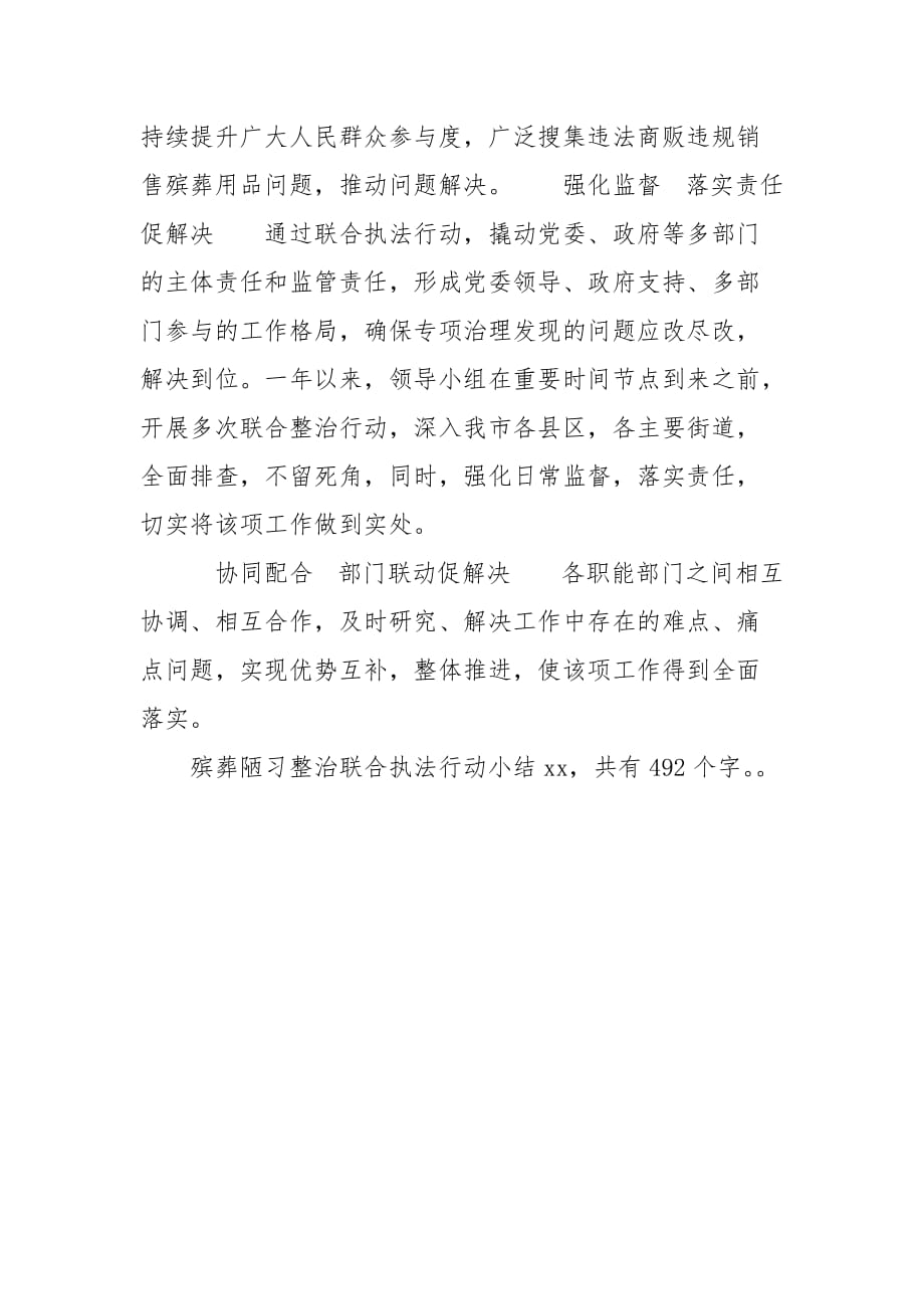 殡葬陋习整治联合执法行动小结-其他工作总结范文_第2页