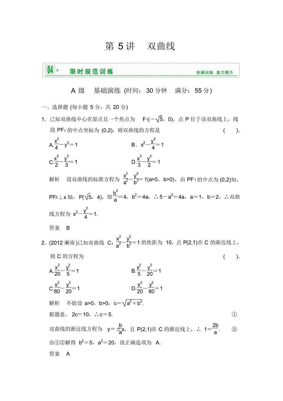 高考数学人教A版(理)一轮复习：第九篇第5讲双曲线_第1页