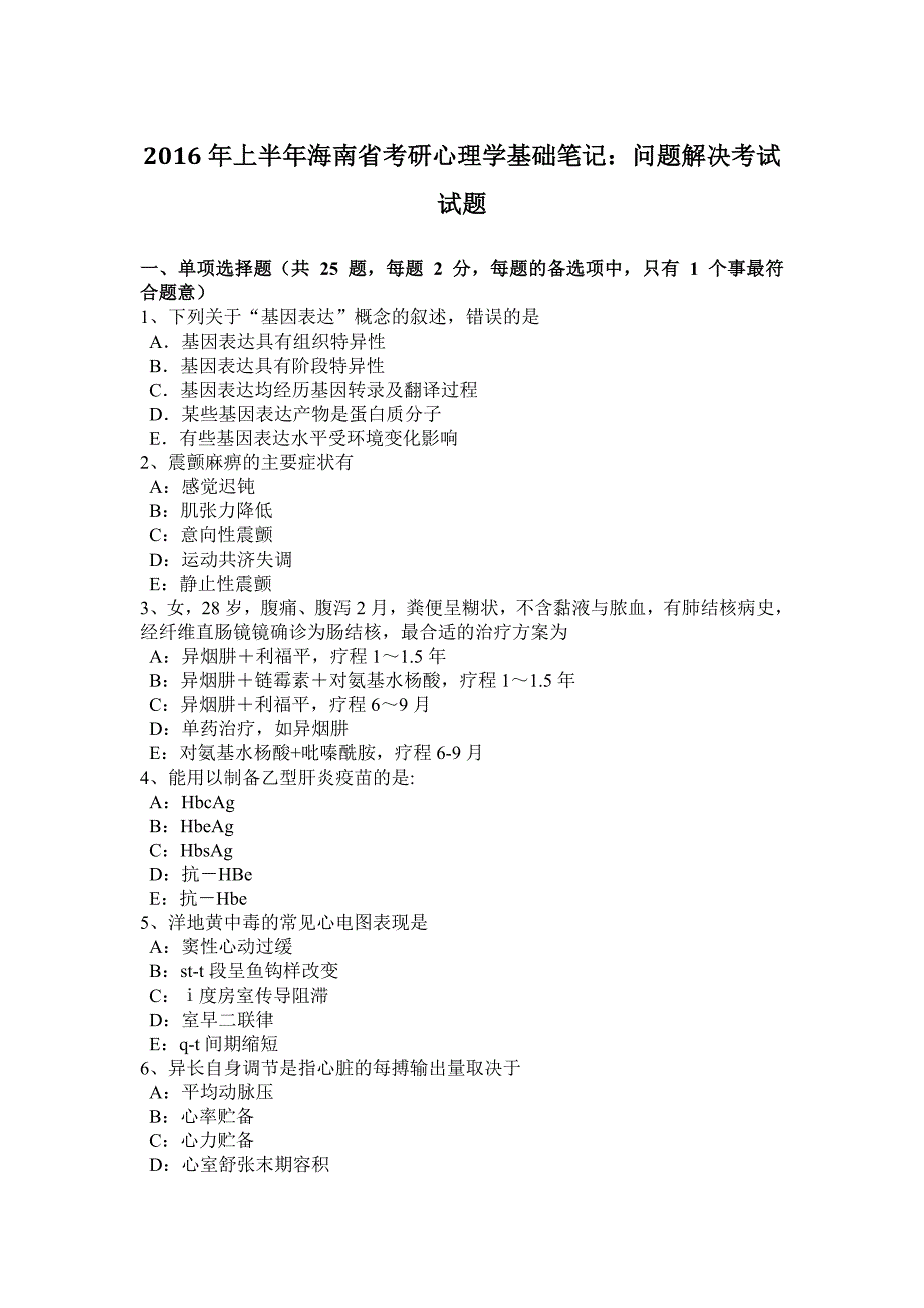 2016年上半年海南省考研心理学基础笔记：问题解决考试试题精品_第1页