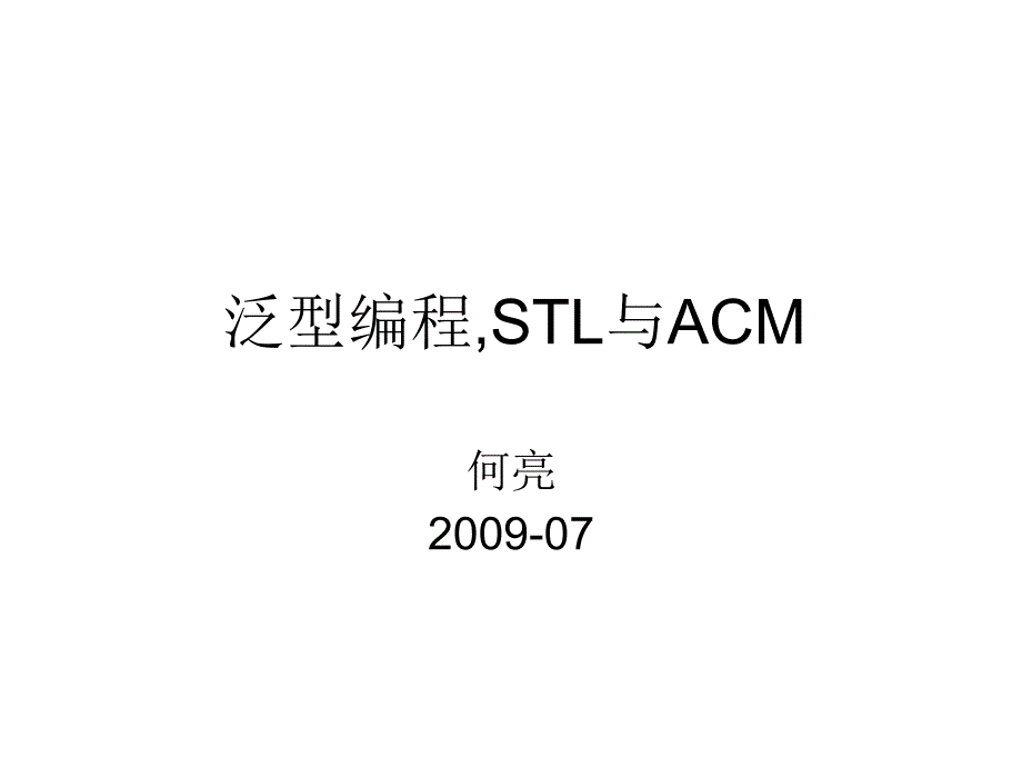 泛型编程STL 与 ACM Roba课件_第1页