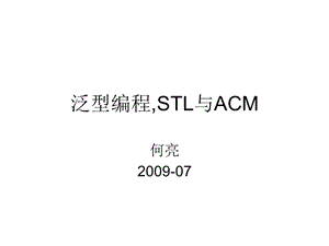 泛型编程STL 与 ACM Roba课件