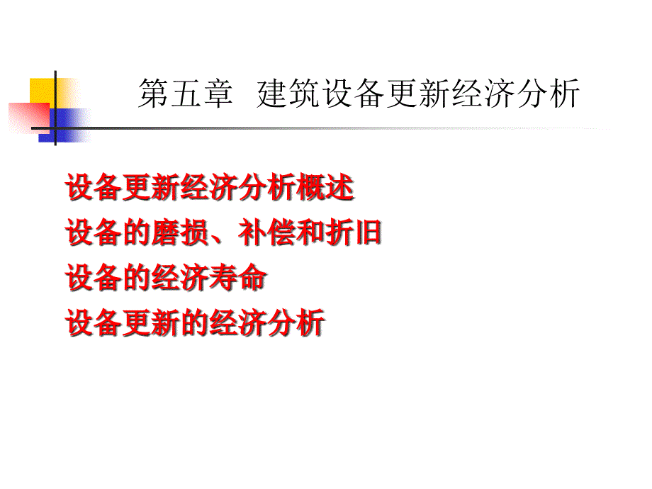 工程经济课件(情景5建筑设备更新经济分析)_第1页