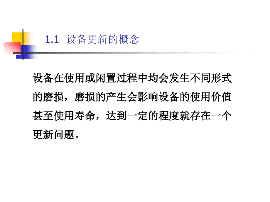 工程经济课件(情景5建筑设备更新经济分析)_第3页