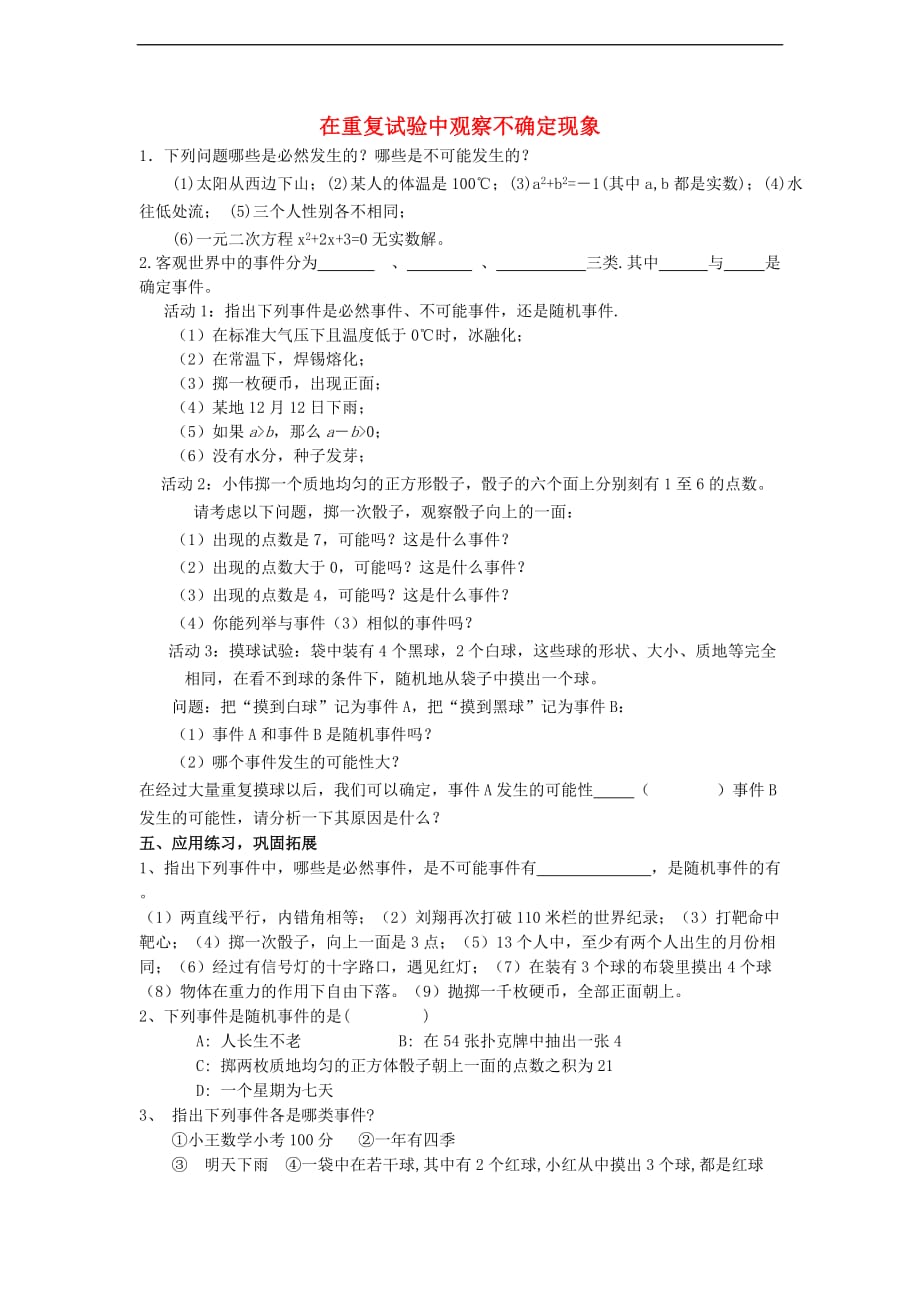 九年级数学上册 25.1 在重复试验中观察不确定现象习题（无答案）（新版）华东师大版_第1页