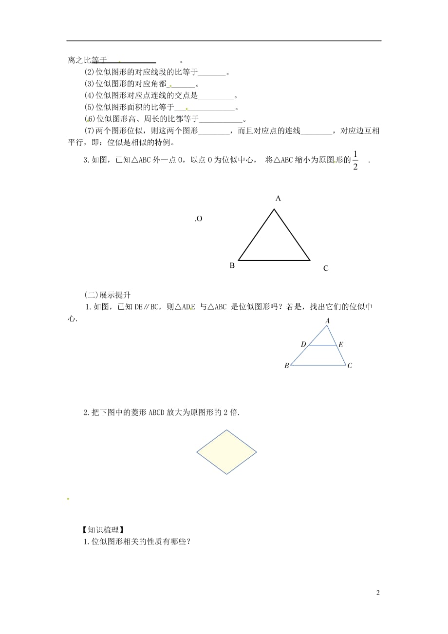 九年级数学上册 3.6 第1课时 位似图形的概念及画法学案（无答案）（新版）湘教版_第2页