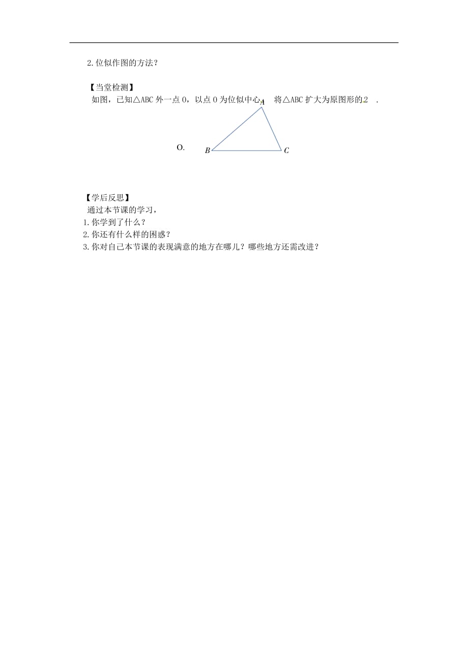 九年级数学上册 3.6 第1课时 位似图形的概念及画法学案（无答案）（新版）湘教版_第3页