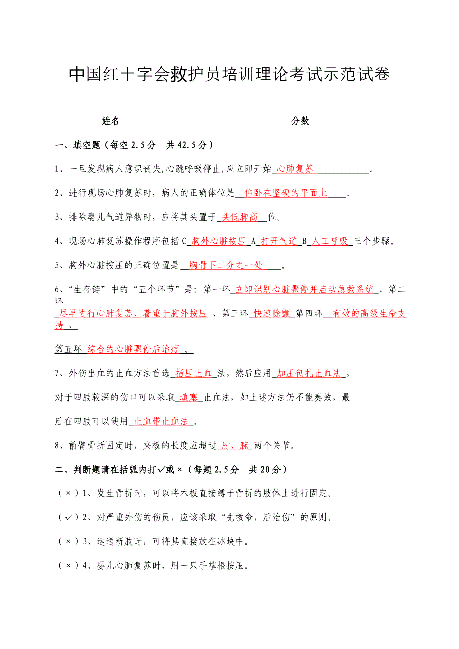 中国红十字会救护员培训理论考试示范卷试答案._第1页