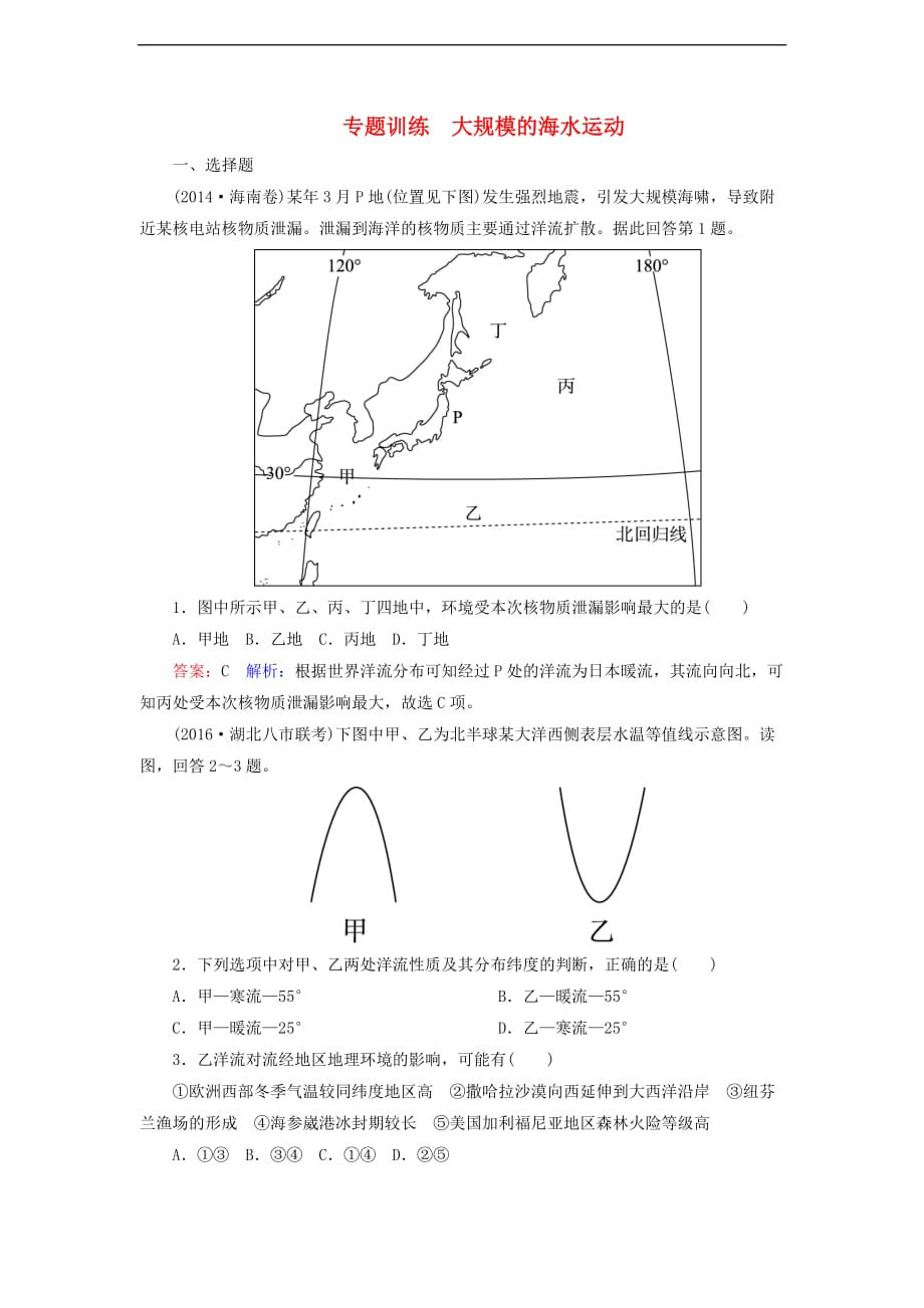 高考地理一轮复习 大规模的海水运动专题训练（含解析）_第1页