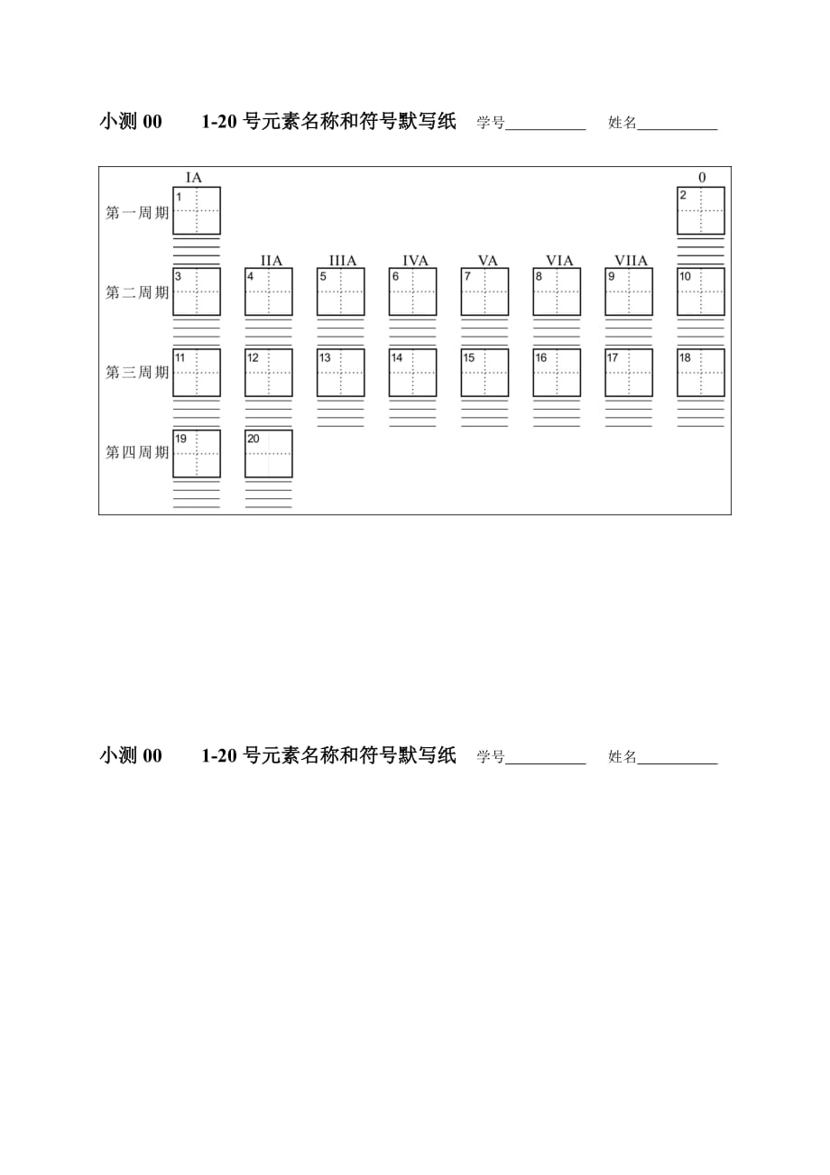 初中化学00-1-20号元素默写纸_第1页