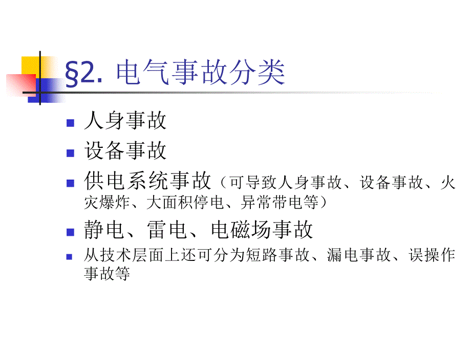 电气安全培训资料课件_第4页