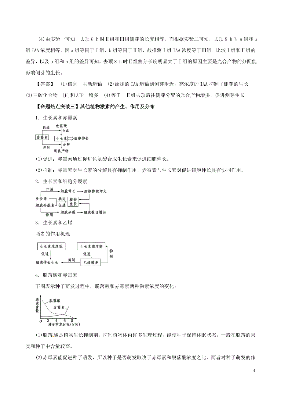 高考生物（考点解读+命题热点突破）专题12 植物生命活动的调节_第4页
