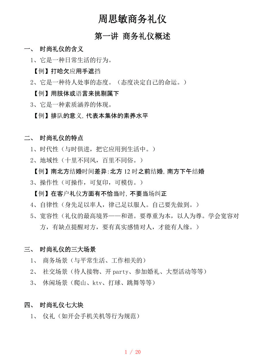 周思敏商务礼仪课程笔记[借鉴]_第1页