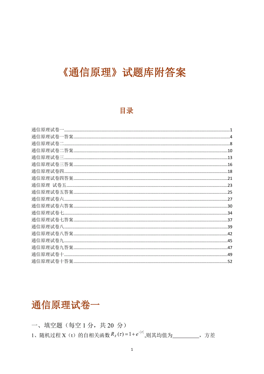 {精品}《通信原理》试题库附答案(10套)(重庆邮电大学) {精品}_第1页