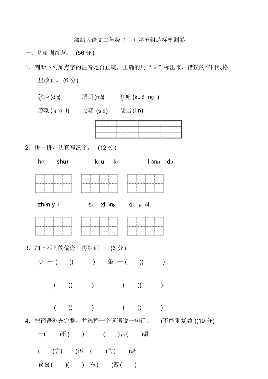 部编版语文二年级(上)第五单元测试卷6(含答案)_第1页