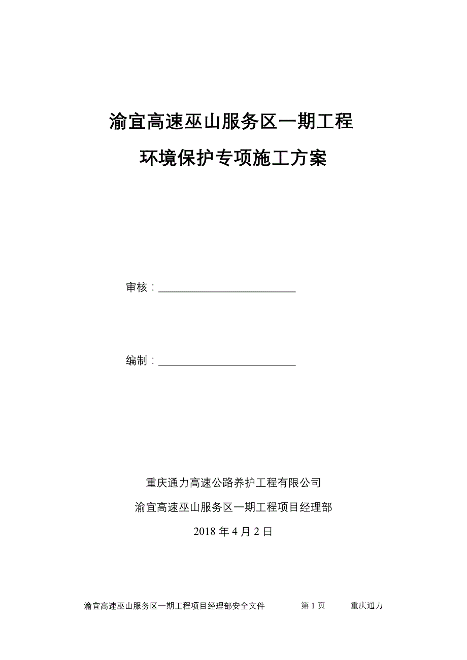 8578（整理）环境保护专项施工方案_第1页